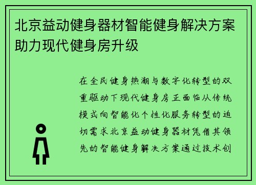 北京益动健身器材智能健身解决方案助力现代健身房升级