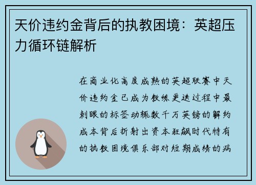 天价违约金背后的执教困境：英超压力循环链解析