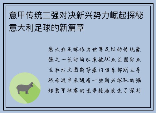 意甲传统三强对决新兴势力崛起探秘意大利足球的新篇章