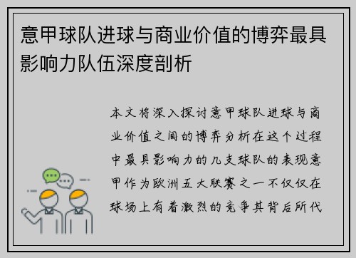 意甲球队进球与商业价值的博弈最具影响力队伍深度剖析