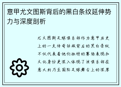 意甲尤文图斯背后的黑白条纹延伸势力与深度剖析