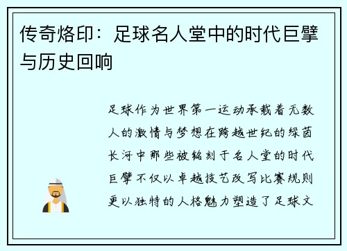 传奇烙印：足球名人堂中的时代巨擘与历史回响