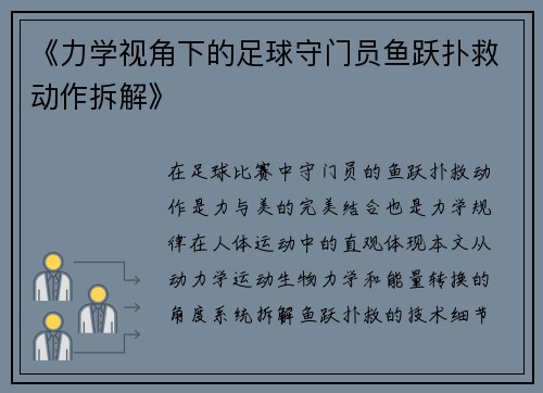 《力学视角下的足球守门员鱼跃扑救动作拆解》