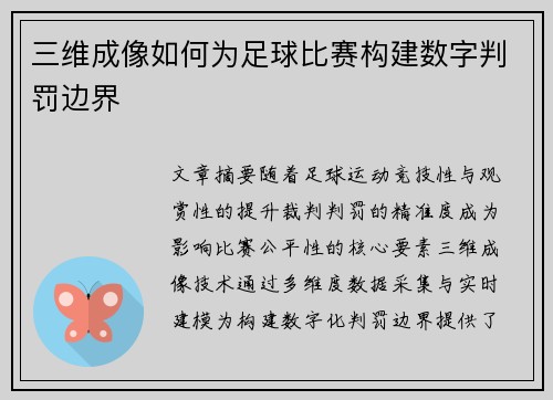 三维成像如何为足球比赛构建数字判罚边界