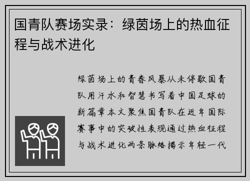 国青队赛场实录：绿茵场上的热血征程与战术进化