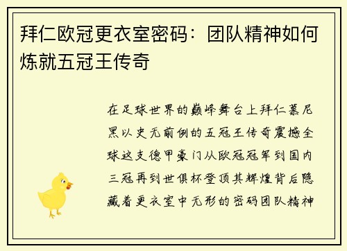 拜仁欧冠更衣室密码：团队精神如何炼就五冠王传奇
