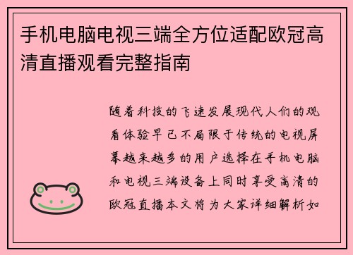 手机电脑电视三端全方位适配欧冠高清直播观看完整指南