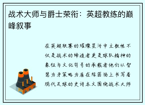 战术大师与爵士荣衔：英超教练的巅峰叙事