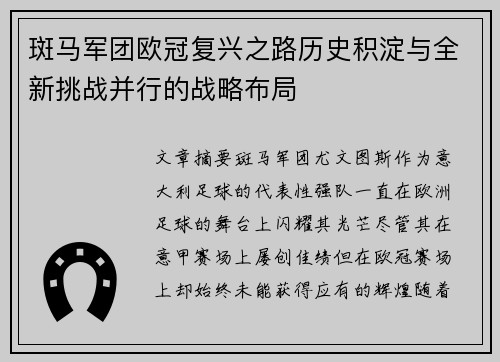 斑马军团欧冠复兴之路历史积淀与全新挑战并行的战略布局