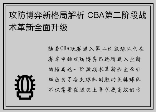 攻防博弈新格局解析 CBA第二阶段战术革新全面升级