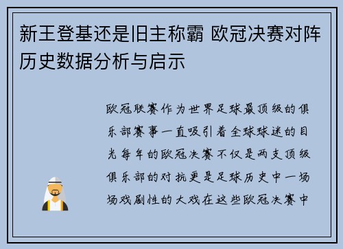新王登基还是旧主称霸 欧冠决赛对阵历史数据分析与启示