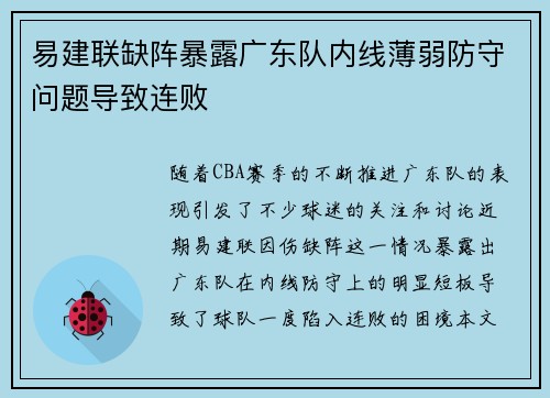 易建联缺阵暴露广东队内线薄弱防守问题导致连败