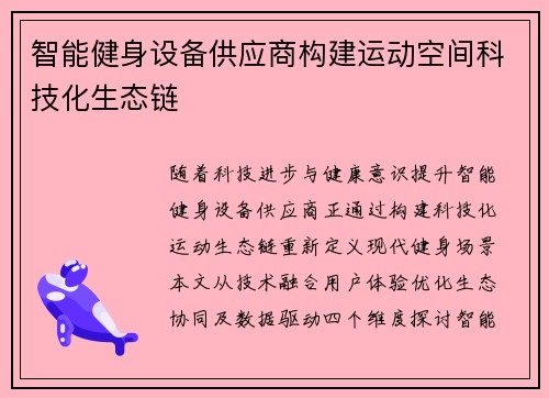 智能健身设备供应商构建运动空间科技化生态链