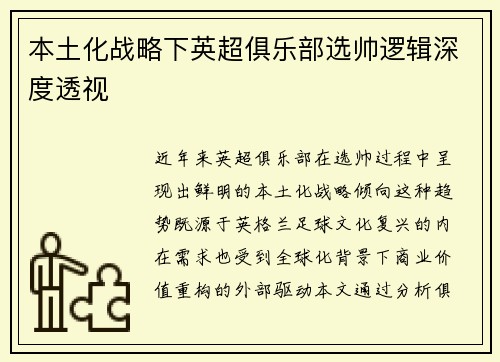 本土化战略下英超俱乐部选帅逻辑深度透视