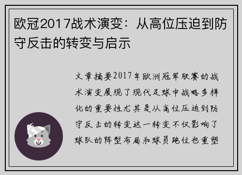 欧冠2017战术演变：从高位压迫到防守反击的转变与启示