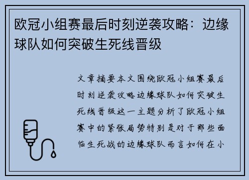 欧冠小组赛最后时刻逆袭攻略：边缘球队如何突破生死线晋级