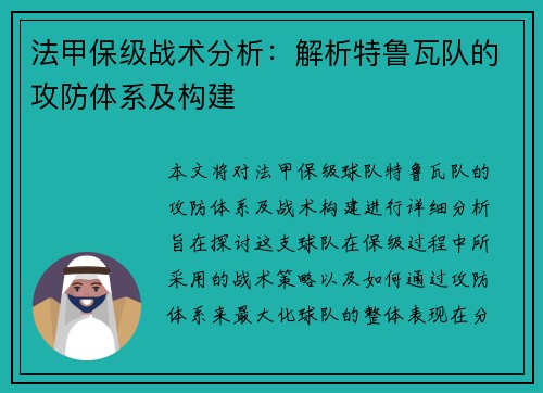 法甲保级战术分析：解析特鲁瓦队的攻防体系及构建