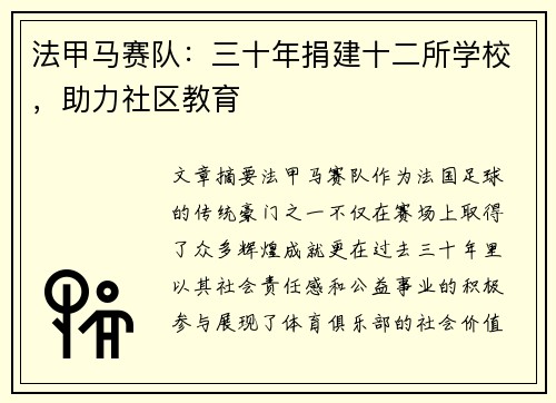 法甲马赛队：三十年捐建十二所学校，助力社区教育