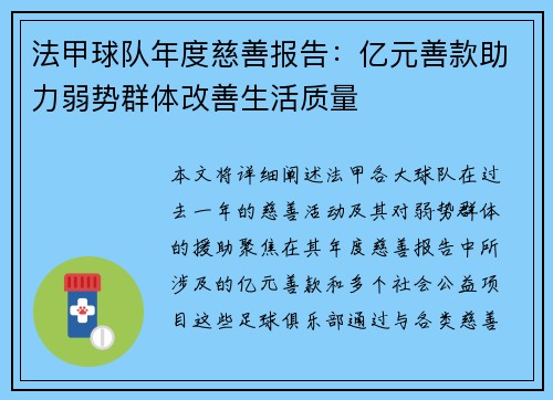 法甲球队年度慈善报告：亿元善款助力弱势群体改善生活质量