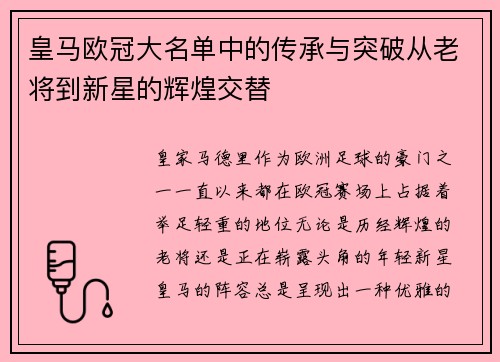 皇马欧冠大名单中的传承与突破从老将到新星的辉煌交替