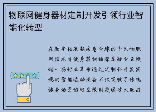 物联网健身器材定制开发引领行业智能化转型