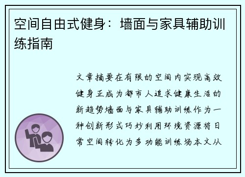 空间自由式健身：墙面与家具辅助训练指南