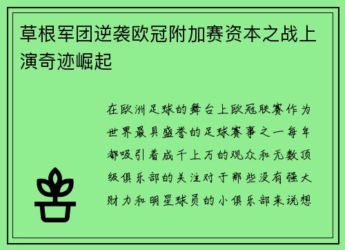 草根军团逆袭欧冠附加赛资本之战上演奇迹崛起