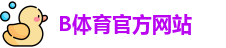 B体育